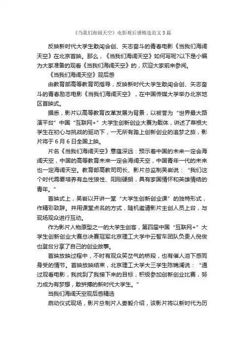 《当我们海阔天空》电影观后感精选范文5篇_观后感_