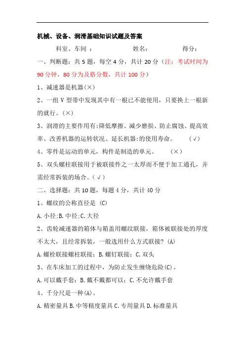 机械、设备、润滑基础知识试题及答案