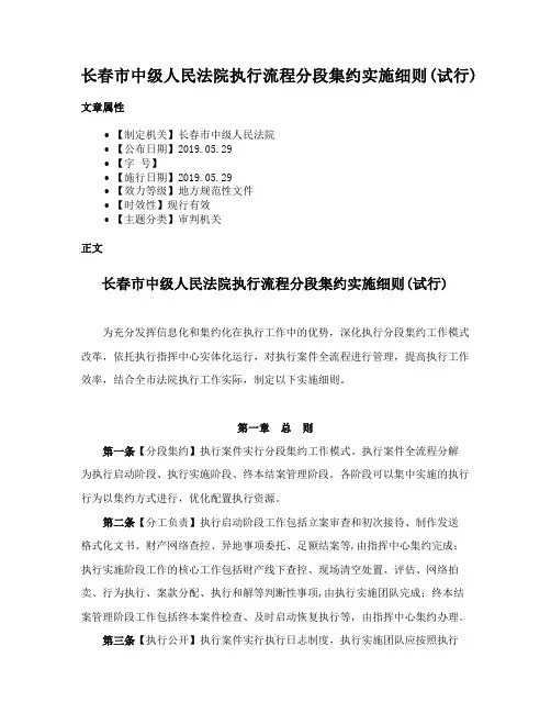 长春市中级人民法院执行流程分段集约实施细则(试行)