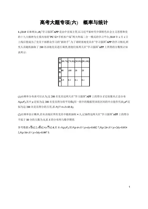 高考大题专项(六) 概率与统计