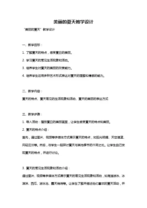 美丽的夏天教学设计
