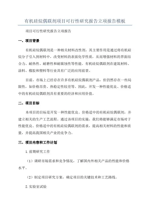 有机硅烷偶联剂项目可行性研究报告立项报告模板