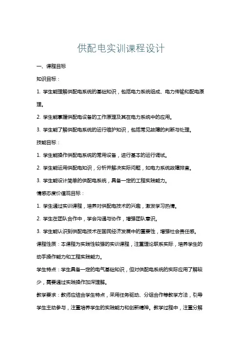 供配电实训课程设计