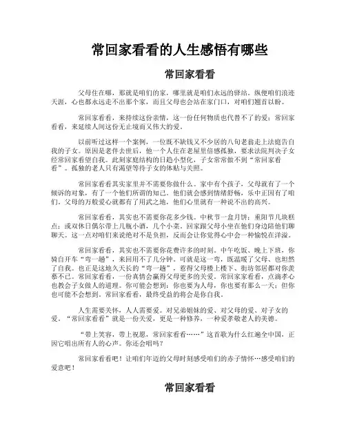 常回家看看的人生感悟有哪些
