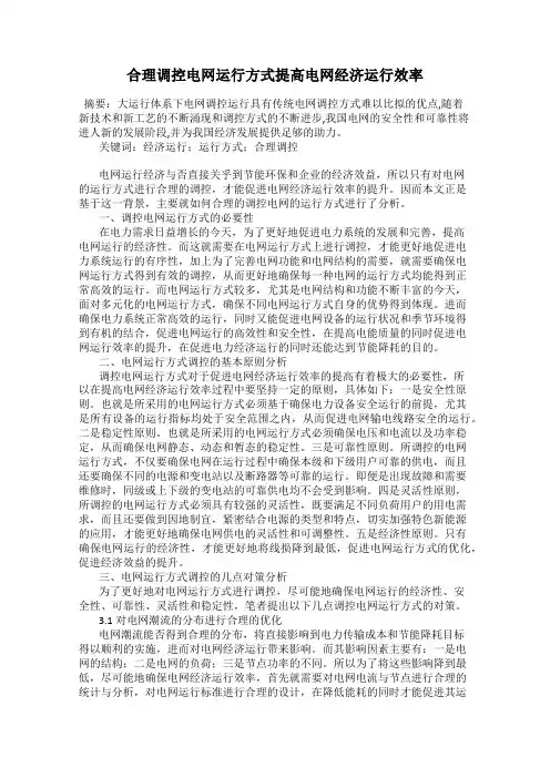 合理调控电网运行方式提高电网经济运行效率