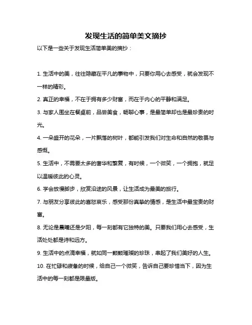 发现生活的简单美文摘抄