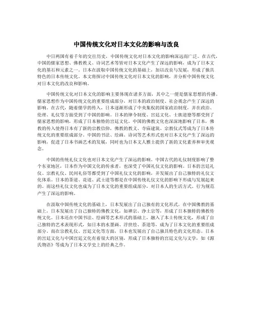 中国传统文化对日本文化的影响与改良