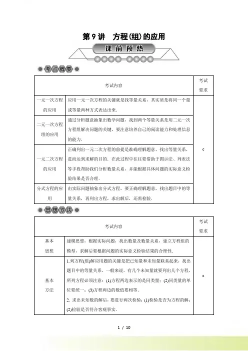 浙江省中考数学《第9讲：方程(组)的应用》总复习讲解