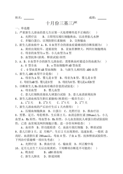 三基三严——新生儿溶血病试题及答案