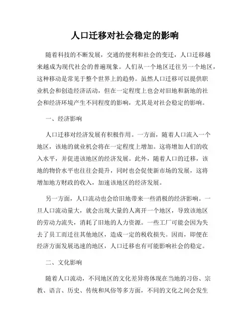 人口迁移对社会稳定的影响