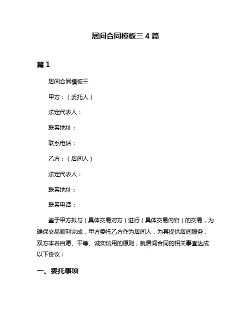 居间合同模板三4篇