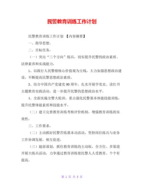 民警教育训练工作计划