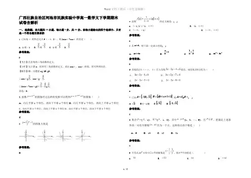 广西壮族自治区河池市民族实验中学高一数学文下学期期末试卷含解析