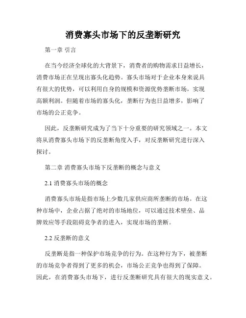 消费寡头市场下的反垄断研究