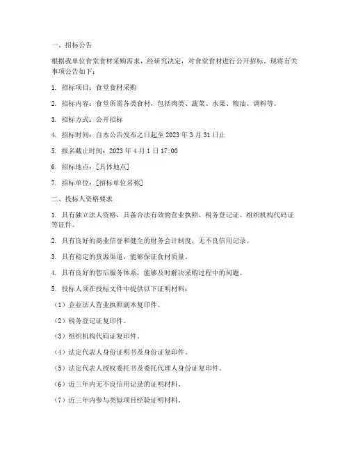 食堂食材招标招标文件
