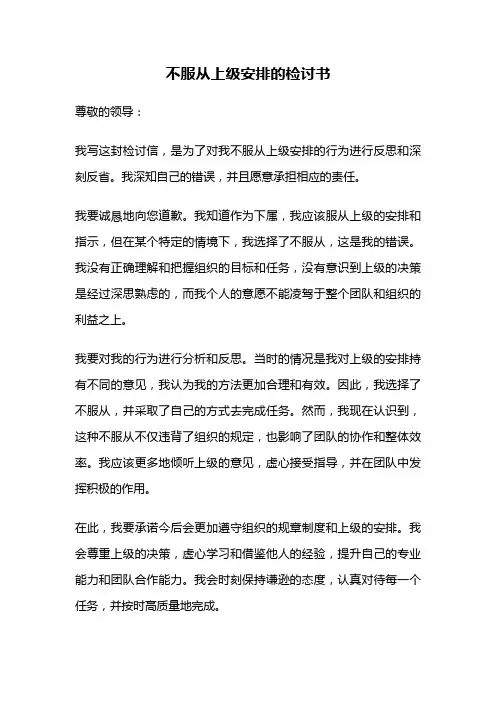 不服从上级安排的检讨书