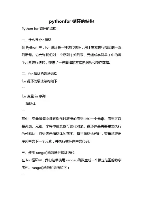 pythonfor循环的结构