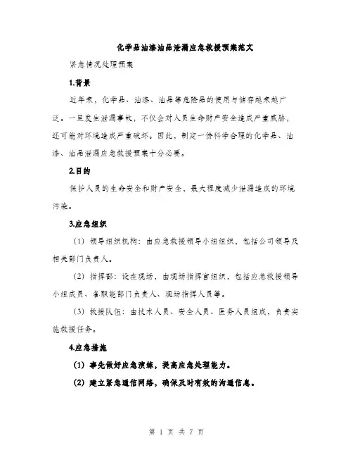 化学品油漆油品泄漏应急救援预案范文（2篇）