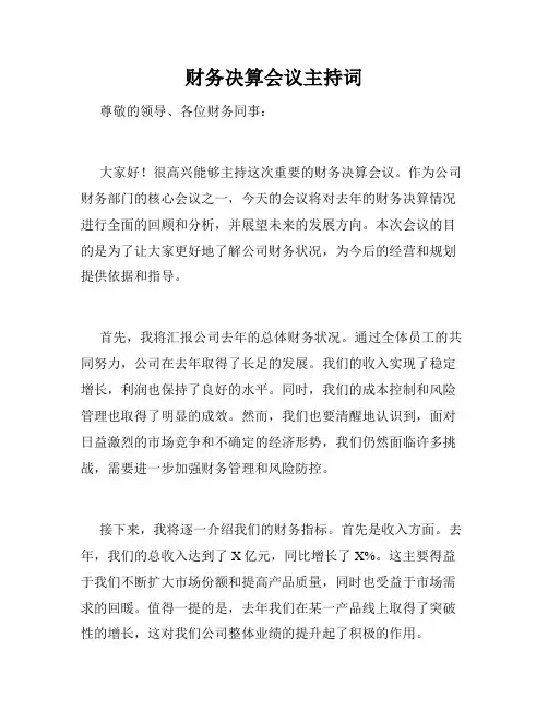 财务决算会议主持词
