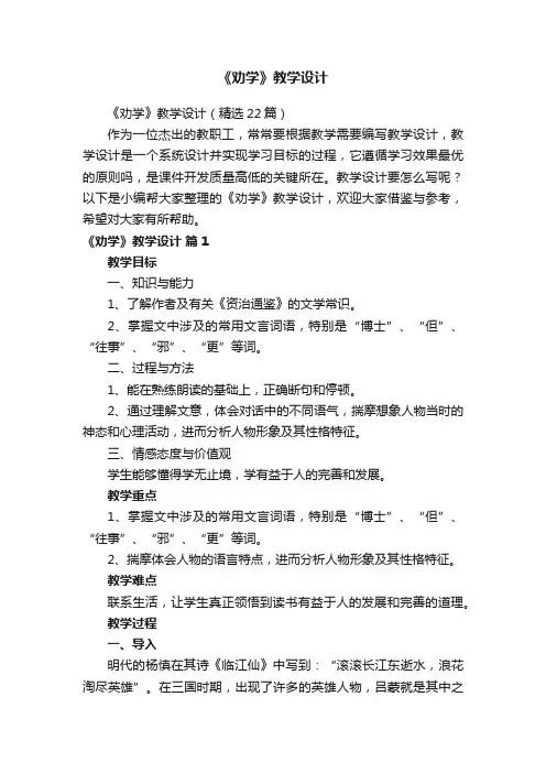 《劝学》教学设计（精选22篇）