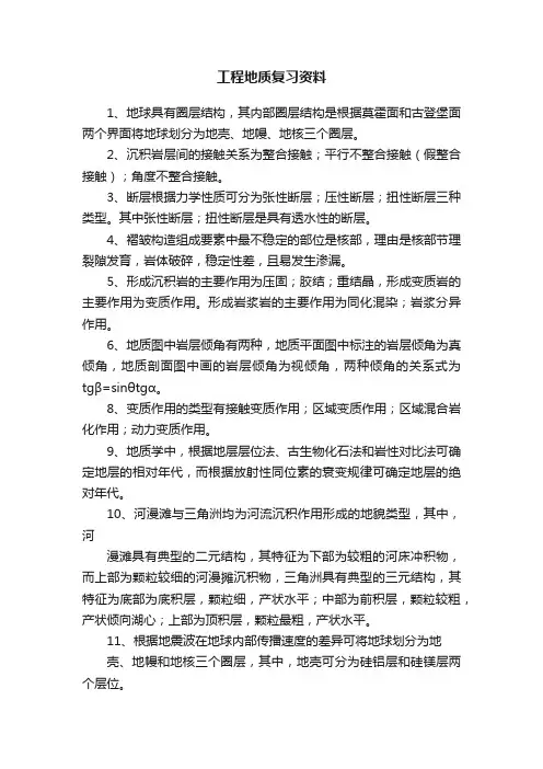 工程地质复习资料
