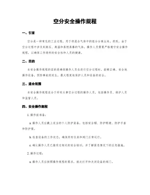 空分安全操作规程