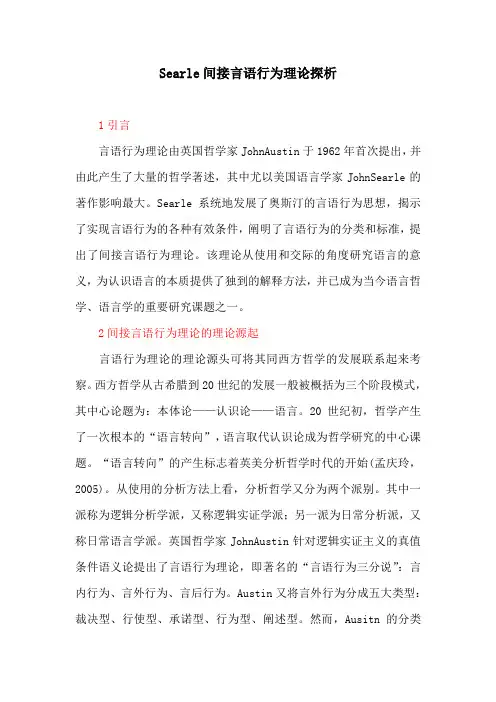 英语教育论文：Searle间接言语行为理论探析
