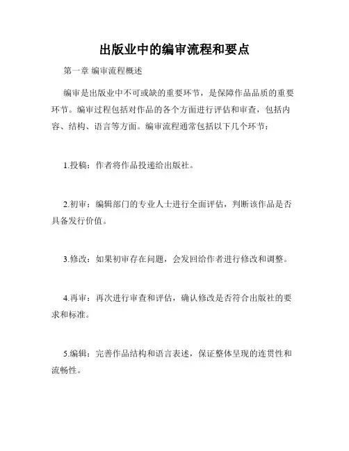出版业中的编审流程和要点