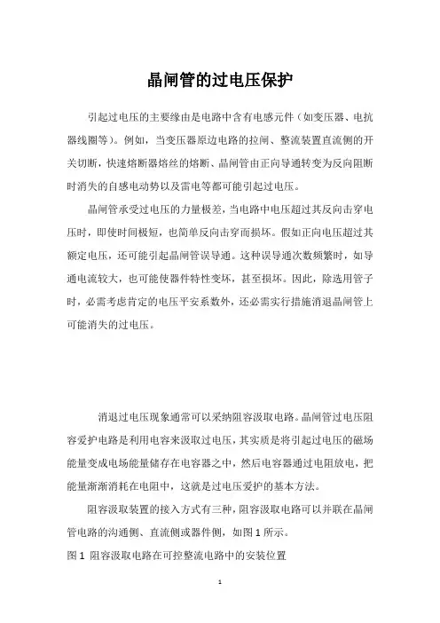 晶闸管的过电压保护 