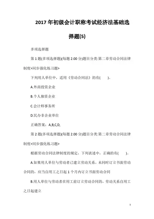 2017年初级会计职称考试经济法基础选择题(5)