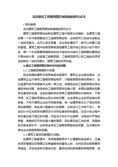 浅谈建筑工程概预算控制措施的研究论文