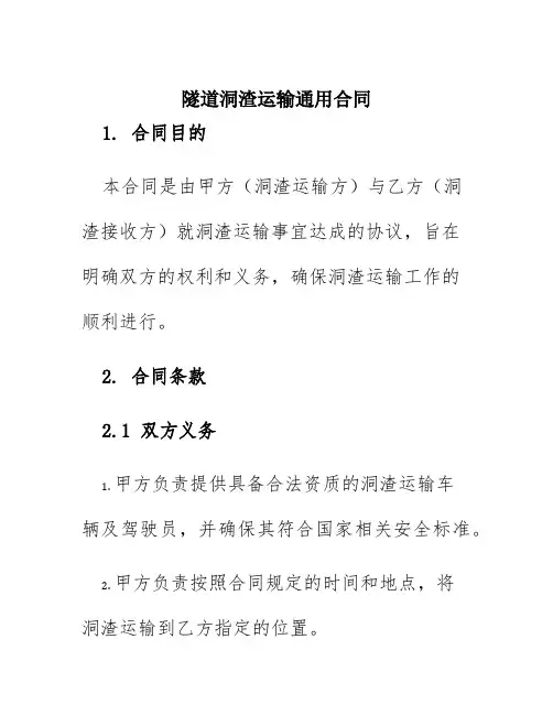 隧道洞渣运输通用合同
