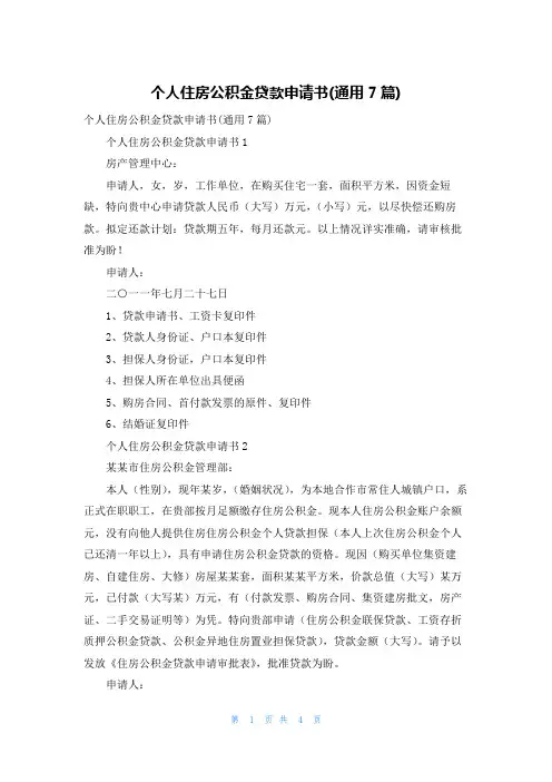 个人住房公积金贷款申请书(通用7篇)
