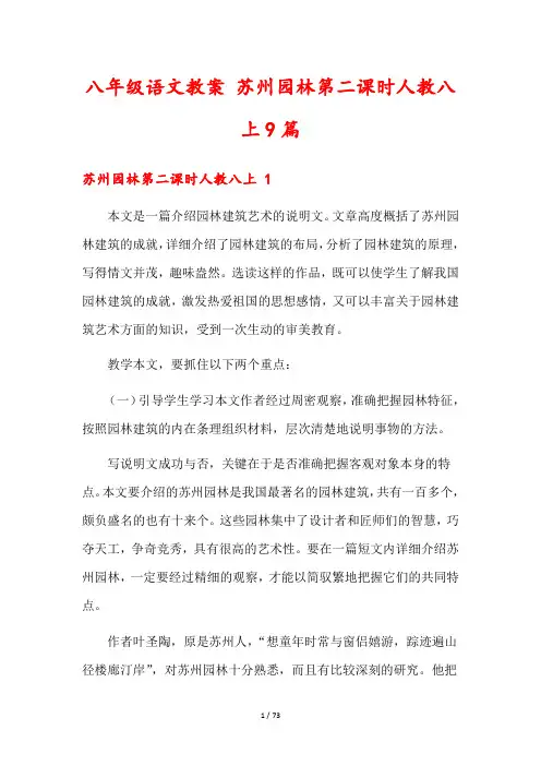 八年级语文教案 苏州园林第二课时人教八上9篇