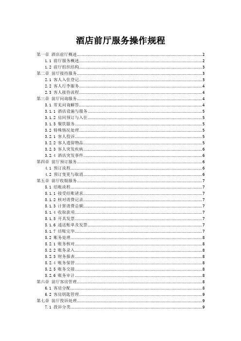 酒店前厅服务操作规程