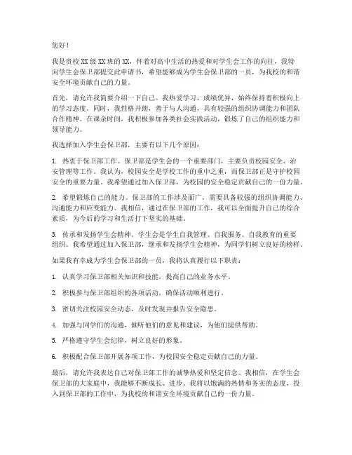 高中学生会保卫部申请书