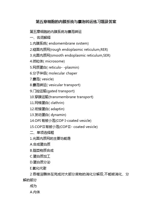 第五章细胞的内膜系统与囊泡转运练习题及答案