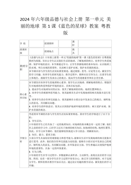2024年六年级品德与社会上册第一单元美丽的地球第1课《蓝色的星球》教案粤教版