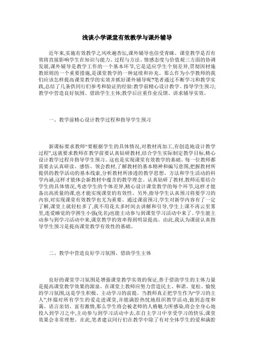 浅谈小学课堂有效教学与课外辅导