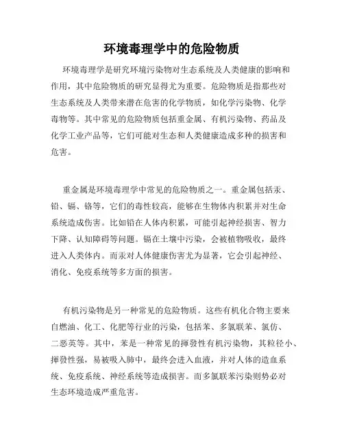 环境毒理学中的危险物质