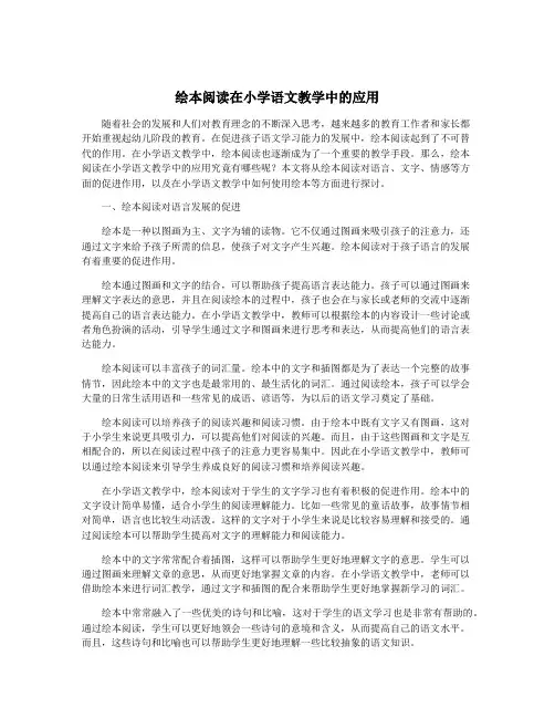 绘本阅读在小学语文教学中的应用