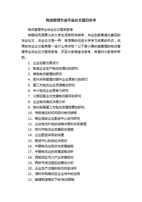 物流管理专业毕业论文题目参考
