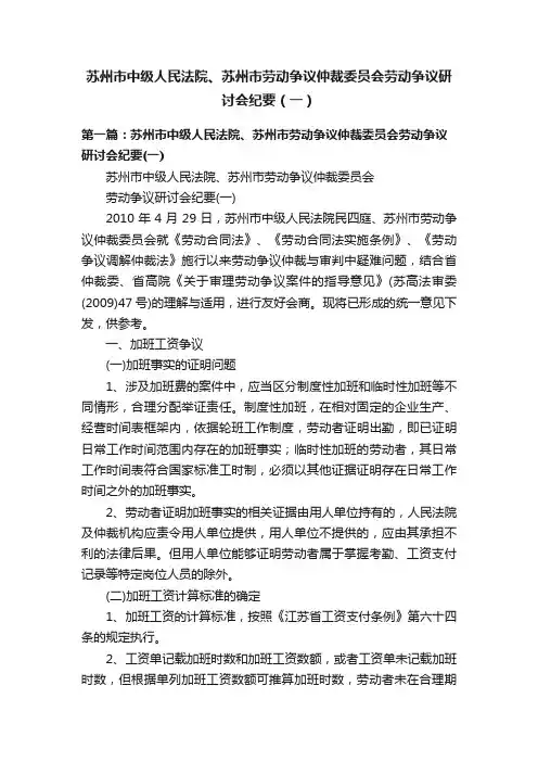 苏州市中级人民法院、苏州市劳动争议仲裁委员会劳动争议研讨会纪要（一）