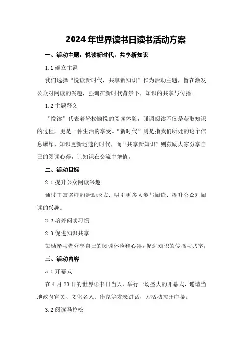 2024年世界读书日读书活动方案