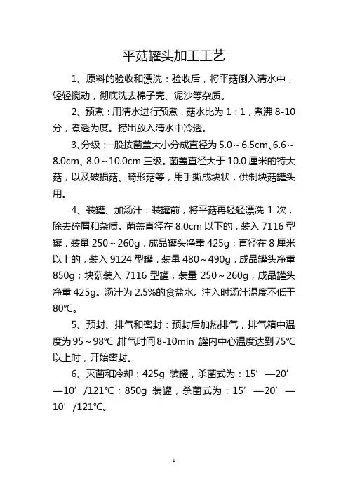 平菇罐头加工工艺