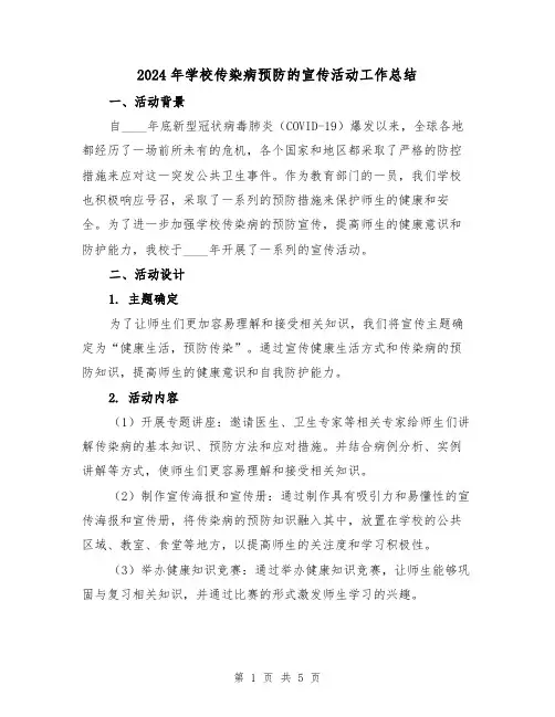 2024年学校传染病预防的宣传活动工作总结(2篇)