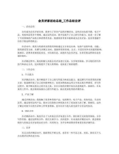 会员评家活动总结_工作总结自评