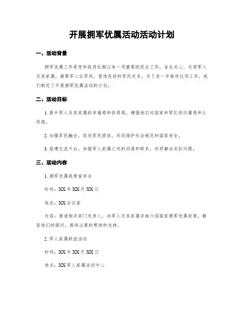 开展拥军优属活动活动计划