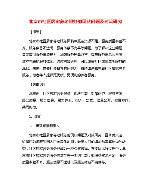 北京市社区居家养老服务的现状问题及对策研究