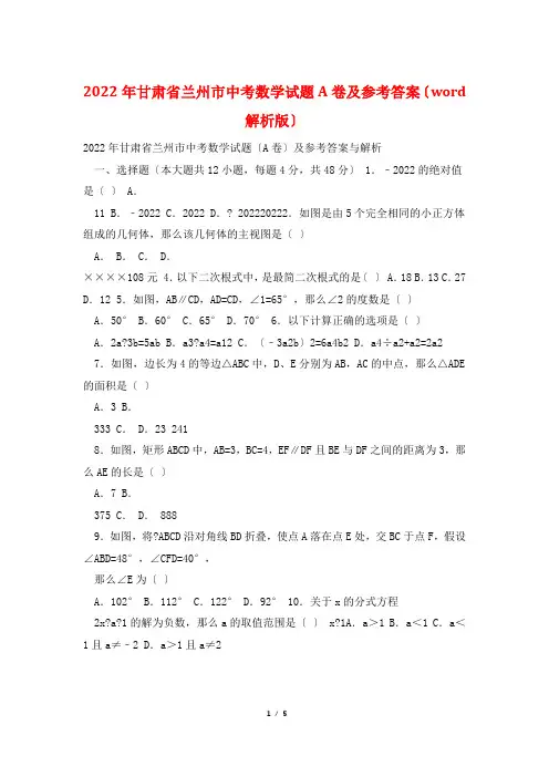 2022年甘肃省兰州市中考数学试题A卷及参考答案(word解析版)